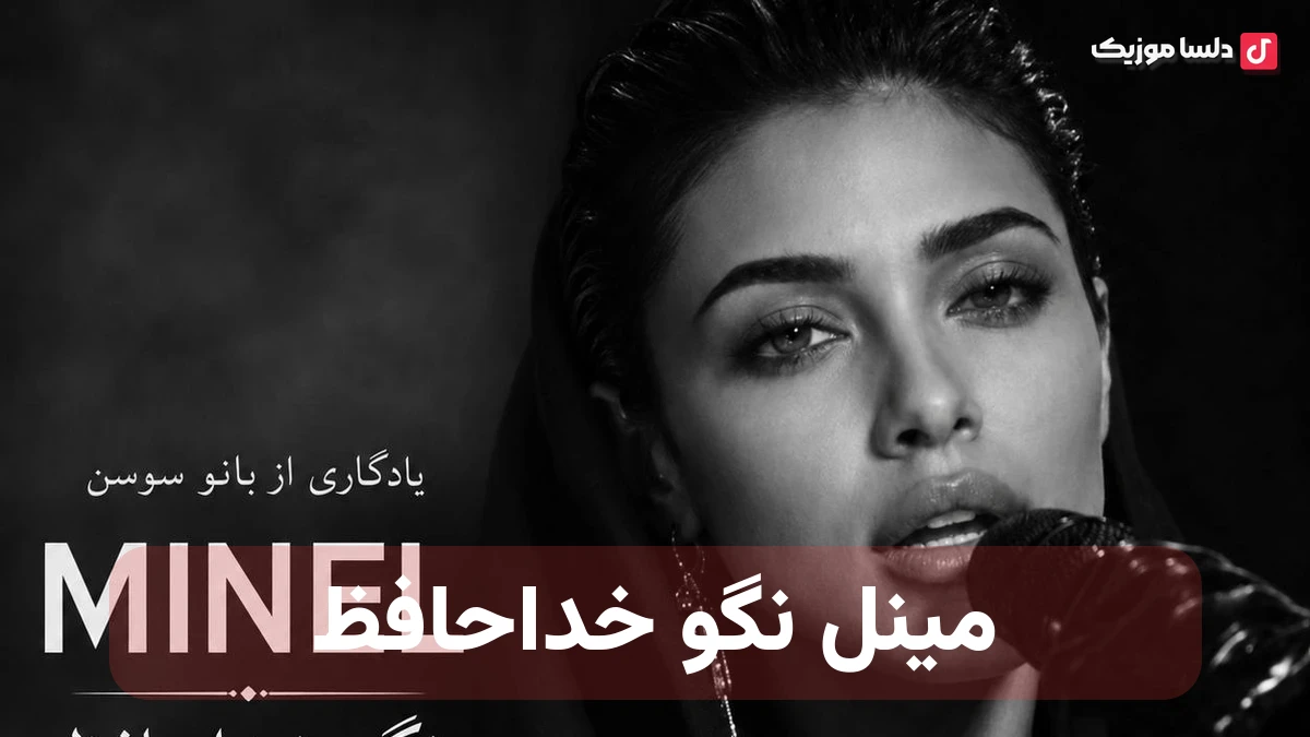 هوش مصنوعی مینل نگو خداحافظ (ای که به جز تو نشناسم)